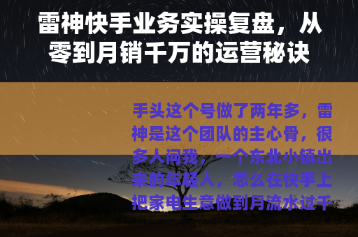 雷神快手业务实操复盘，从零到月销千万的运营秘诀