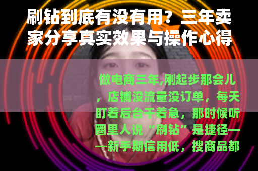 刷钻到底有没有用？三年卖家分享真实效果与操作心得