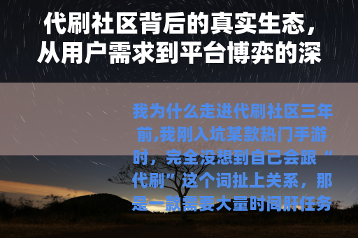 代刷社区背后的真实生态，从用户需求到平台博弈的深度观察