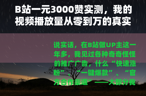 B站一元3000赞实测，我的视频播放量从零到万的真实经历