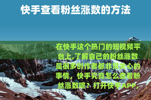 快手查看粉丝涨数的方法