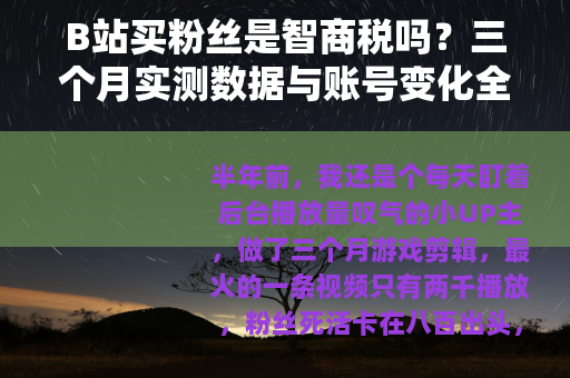 B站买粉丝是智商税吗？三个月实测数据与账号变化全记录