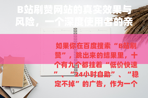 B站刷赞网站的真实效果与风险，一个深度使用者的亲身体验报告