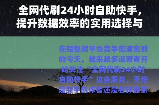 全网代刷24小时自助快手，提升数据效率的实用选择与操作指南
