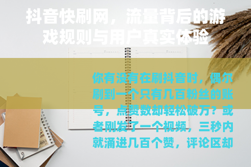 抖音快刷网，流量背后的游戏规则与用户真实体验