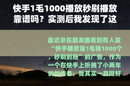 快手1毛1000播放秒刷播放靠谱吗？实测后我发现了这些门道