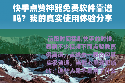 快手点赞神器免费软件靠谱吗？我的真实使用体验分享