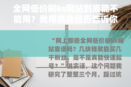 全网低价刷ks网站到底能不能用？我用亲身经历告诉你答案