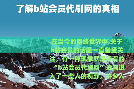 了解b站会员代刷网的真相