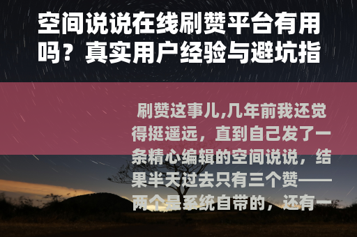 空间说说在线刷赞平台有用吗？真实用户经验与避坑指南