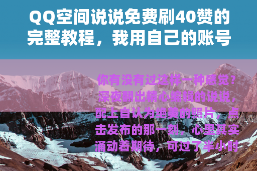 QQ空间说说免费刷40赞的完整教程，我用自己的账号测试了三天