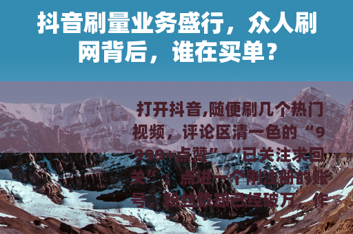抖音刷量业务盛行，众人刷网背后，谁在买单？