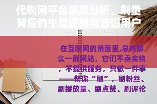 代刷网平台深度分析，刷量背后的生意逻辑与普通用户该注意什么