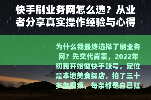 快手刷业务网怎么选？从业者分享真实操作经验与心得