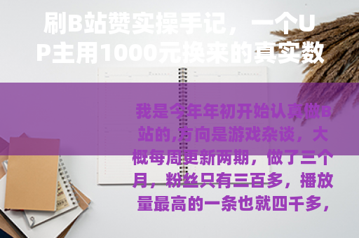 刷B站赞实操手记，一个UP主用1000元换来的真实数据