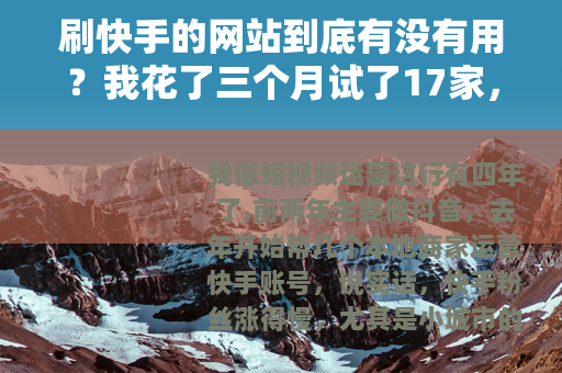 刷快手的网站到底有没有用？我花了三个月试了17家，说点实在的