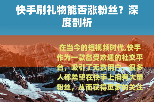 快手刷礼物能否涨粉丝？深度剖析