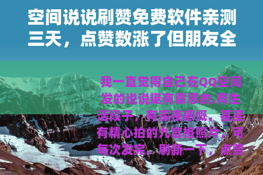 空间说说刷赞免费软件亲测三天，点赞数涨了但朋友全跑了