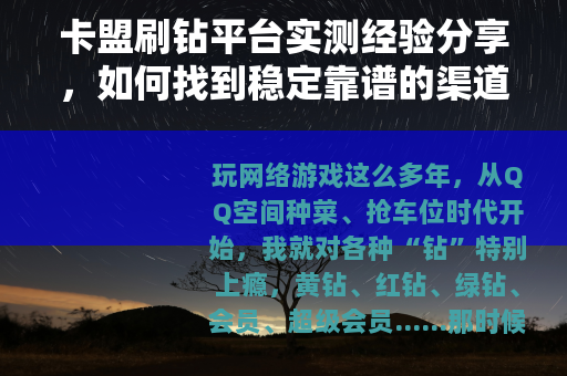 卡盟刷钻平台实测经验分享，如何找到稳定靠谱的渠道