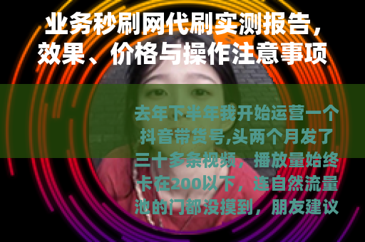 业务秒刷网代刷实测报告，效果、价格与操作注意事项全分享