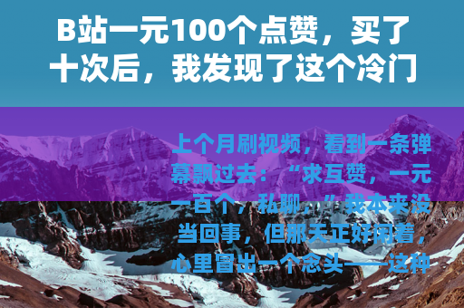 B站一元100个点赞，买了十次后，我发现了这个冷门机制