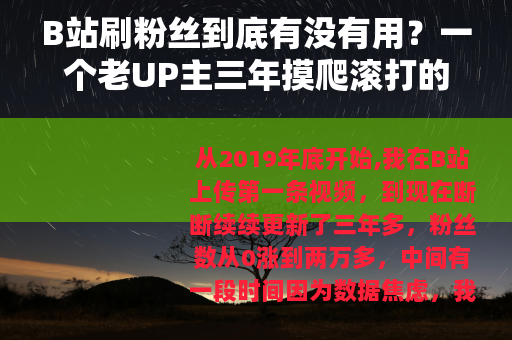 B站刷粉丝到底有没有用？一个老UP主三年摸爬滚打的真实经验