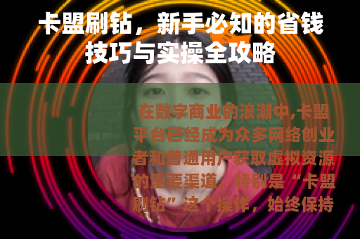 卡盟刷钻，新手必知的省钱技巧与实操全攻略