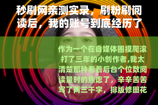 秒刷网亲测实录，刷粉刷阅读后，我的账号到底经历了什么？