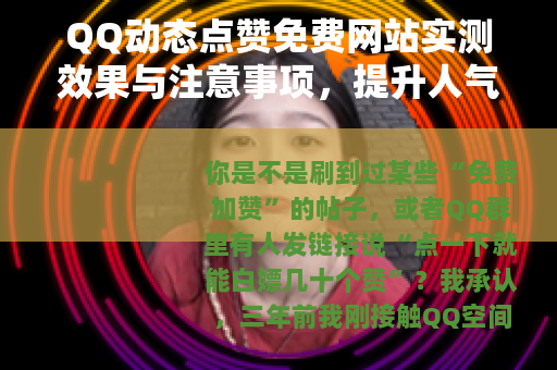 QQ动态点赞免费网站实测效果与注意事项，提升人气经验分享
