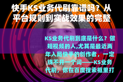 快手KS业务代刷靠谱吗？从平台规则到实战效果的完整分析指南