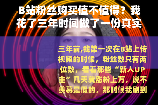 B站粉丝购买值不值得？我花了三年时间做了一份真实测评