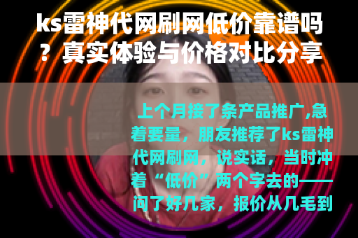 ks雷神代网刷网低价靠谱吗？真实体验与价格对比分享