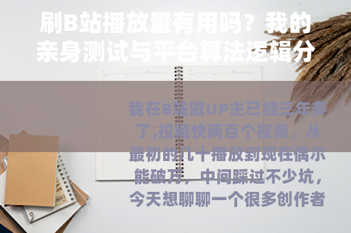刷B站播放量有用吗?我的亲身测试与平台算法逻辑分析 刷B站播放量有用吗?我的亲身测试与平台算法逻辑分析