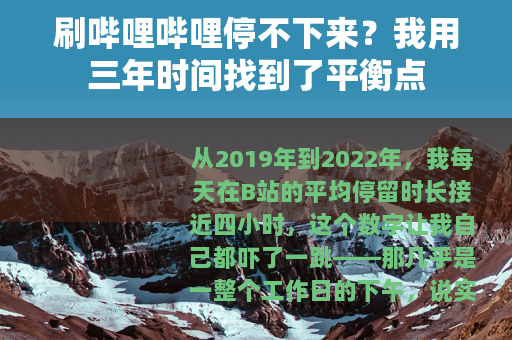 刷哔哩哔哩停不下来？我用三年时间找到了平衡点