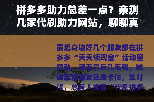 拼多多助力总差一点？亲测几家代刷助力网站，聊聊真实体验