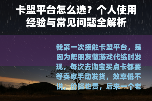 卡盟平台怎么选？个人使用经验与常见问题全解析