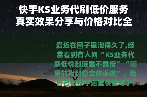 快手KS业务代刷低价服务真实效果分享与价格对比全解析