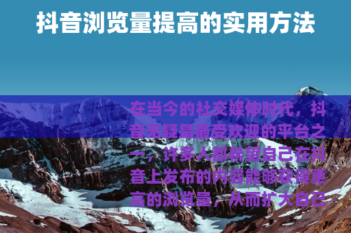 抖音浏览量提高的实用方法
