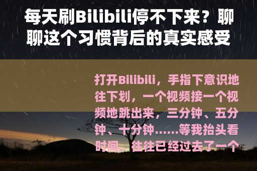 每天刷Bilibili停不下来？聊聊这个习惯背后的真实感受