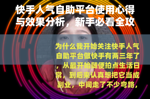快手人气自助平台使用心得与效果分析，新手必看全攻略