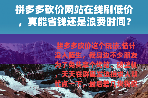 拼多多砍价网站在线刷低价，真能省钱还是浪费时间？亲测告诉你答案