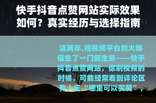 快手抖音点赞网站实际效果如何？真实经历与选择指南