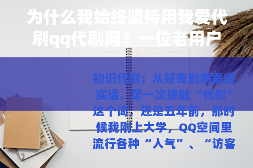 为什么我始终坚持用我爱代刷qq代刷网？一位老用户的五年真实感受