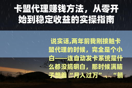 卡盟代理赚钱方法，从零开始到稳定收益的实操指南