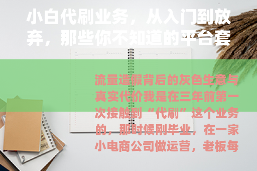 小白代刷业务，从入门到放弃，那些你不知道的平台套路与真实代价