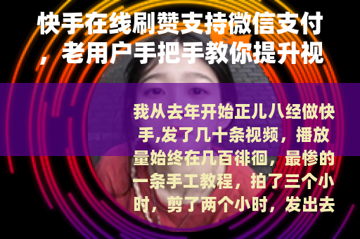 快手在线刷赞支持微信支付，老用户手把手教你提升视频热度