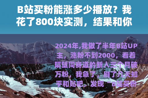 B站买粉能涨多少播放？我花了800块实测，结果和你想的不一样