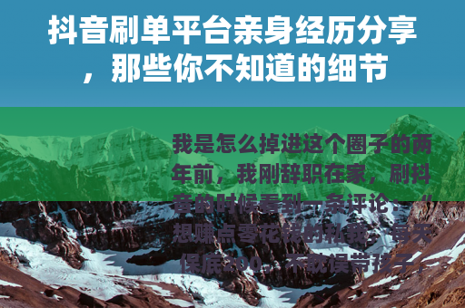 抖音刷单平台亲身经历分享，那些你不知道的细节