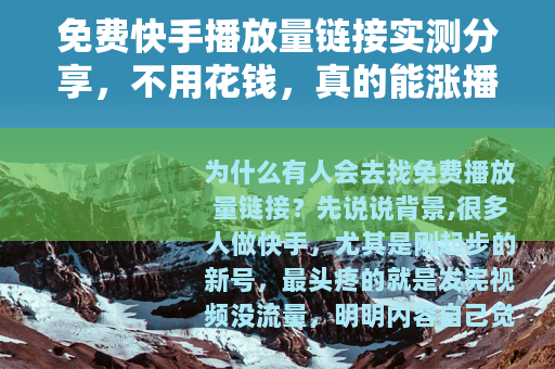 免费快手播放量链接实测分享，不用花钱，真的能涨播放吗？