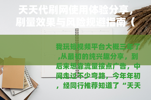 天天代刷网使用体验分享，刷量效果与风险规避指南（25字）